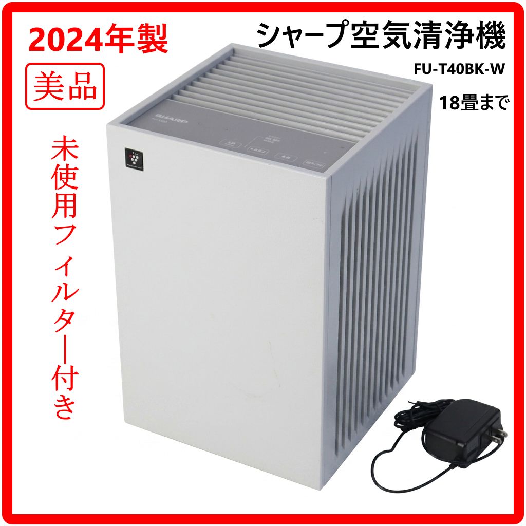 2024年製】 美品！ 未使用フィルター付き SHARP シャープ FU-T40BK-W