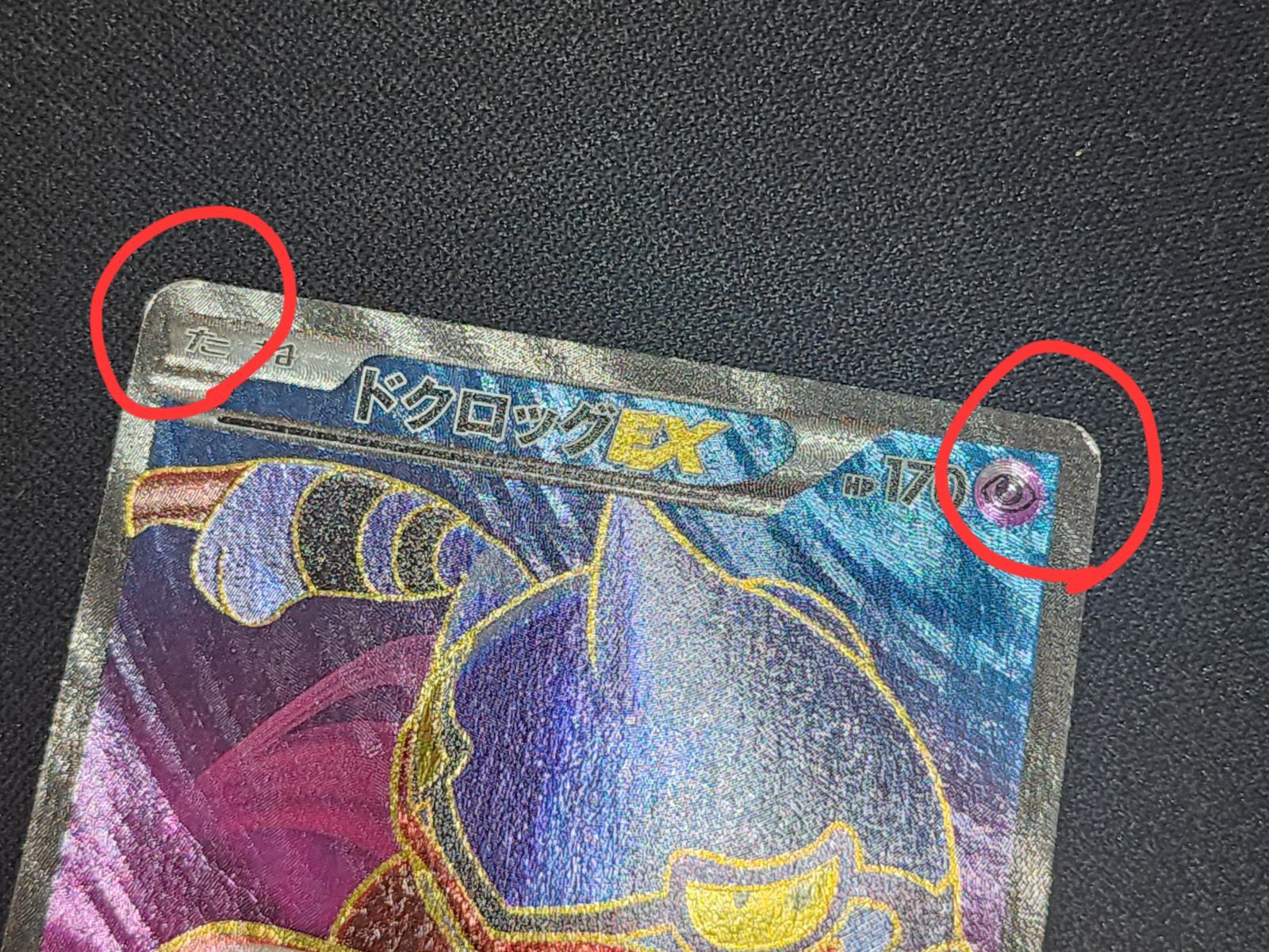 PC ポケモンカード ドクロッグEX SR 083/080 XY2 1st Edition ※商品