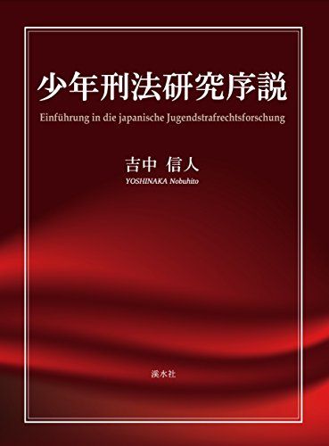 少年刑法研究序説