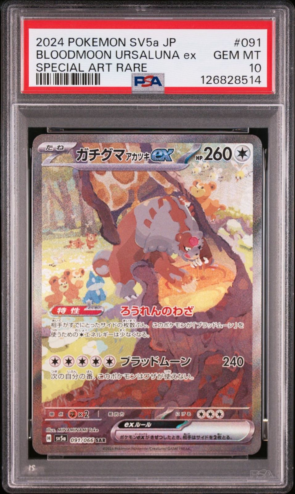 【PSA10】ポケモンカード ガチグマアカツキex sar PSA10・ワンオーナー】ガチグマアカツキex SAR クリムゾンヘイズ sv5a