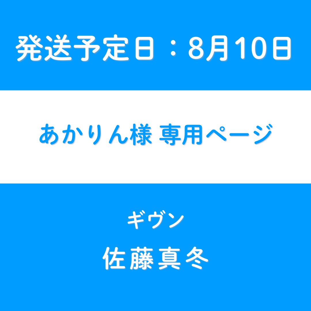 あかりん様　専用ページ【発送予定日8月10日】