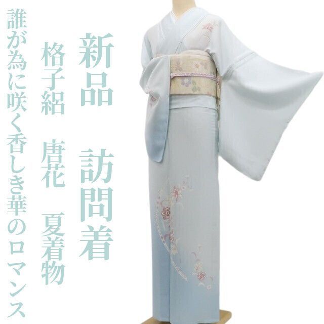 ❁tomihisa❁新品 格子絽 唐花 夏着物 正絹“誰が為に咲く香しき華のロマンス”仕付け糸付 トールサイズ 訪問着 5852
