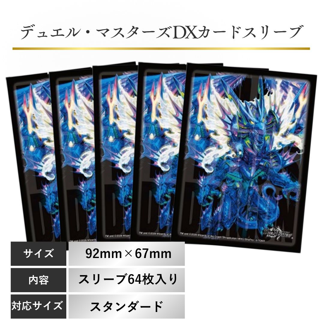 デュエルマスターズ DXカードスリーブ 切札竜 ボルメテウス・リバース