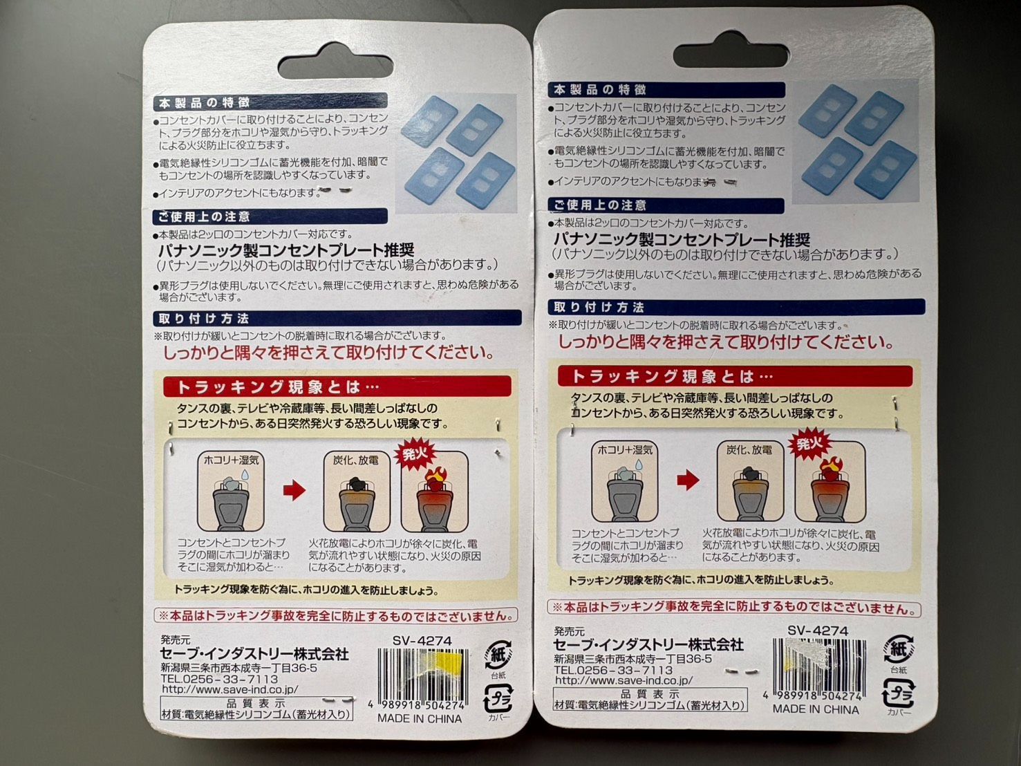 セーブインダストリー SV-4274 トラッキング防止用カバー シリコン製 蓄光材入り 4枚入 2個セット