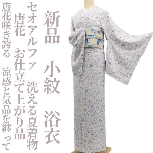 ❁tomihisa❁新品 唐花 セオアルファ お仕立て上がり品 洗える夏着物 仕付け糸付”唐花咲き誇る、涼感と気品を纏って”小紋 浴衣 6430