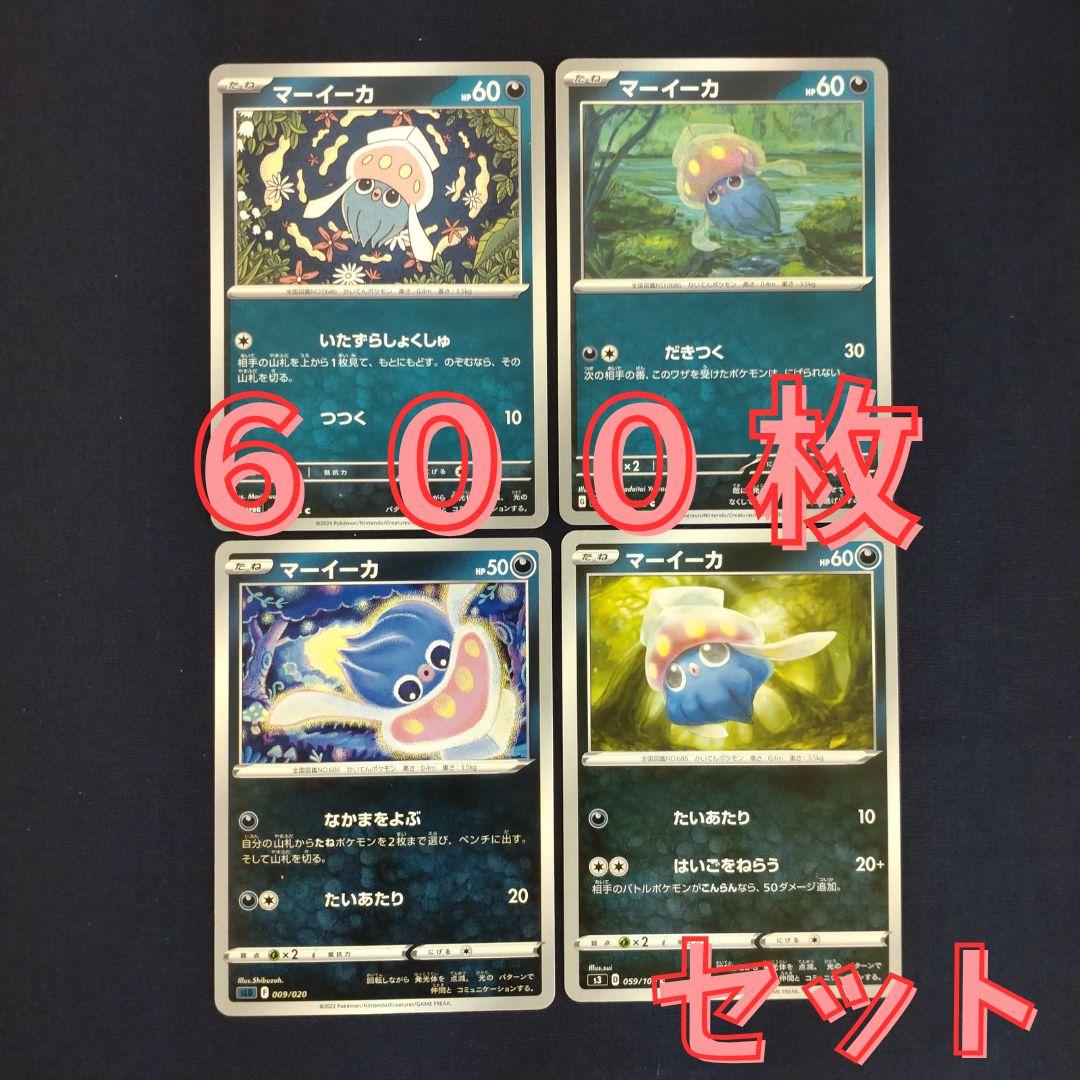 P600120(あく) ポケモンカード マーイーカ 600枚 まとめ売り pokemon