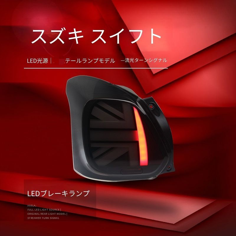 スズキ スイフト 19年～24年モデル対応 LEDテールランプ左右セット
