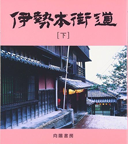 伊勢本街道 下