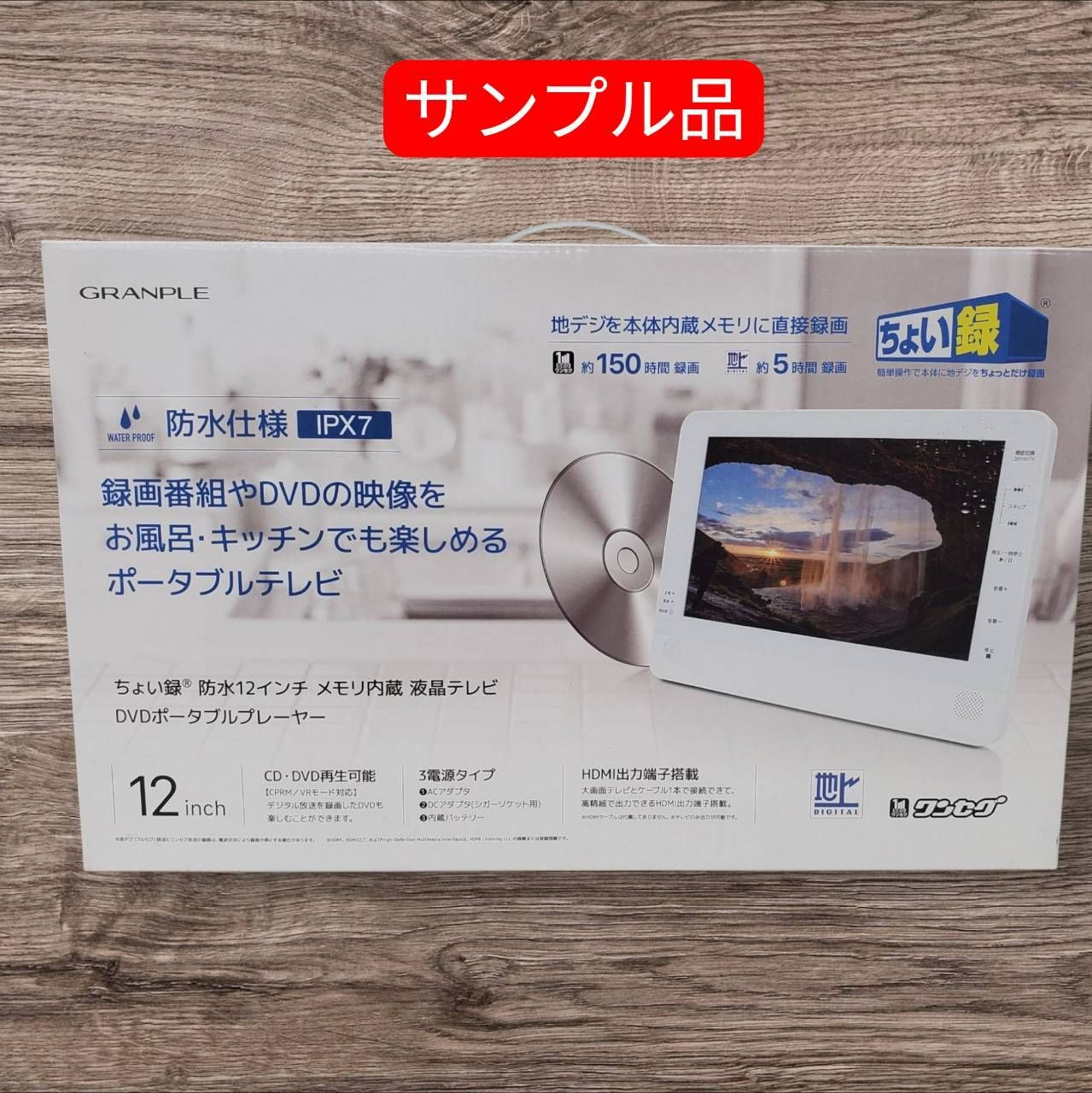 サンプル品　防水12インチ内蔵メモリ搭載 【未使用品】テレビ /DVDポータブルプレーヤー 地デジを本体内蔵メモリに直接録画できる_4589848174341