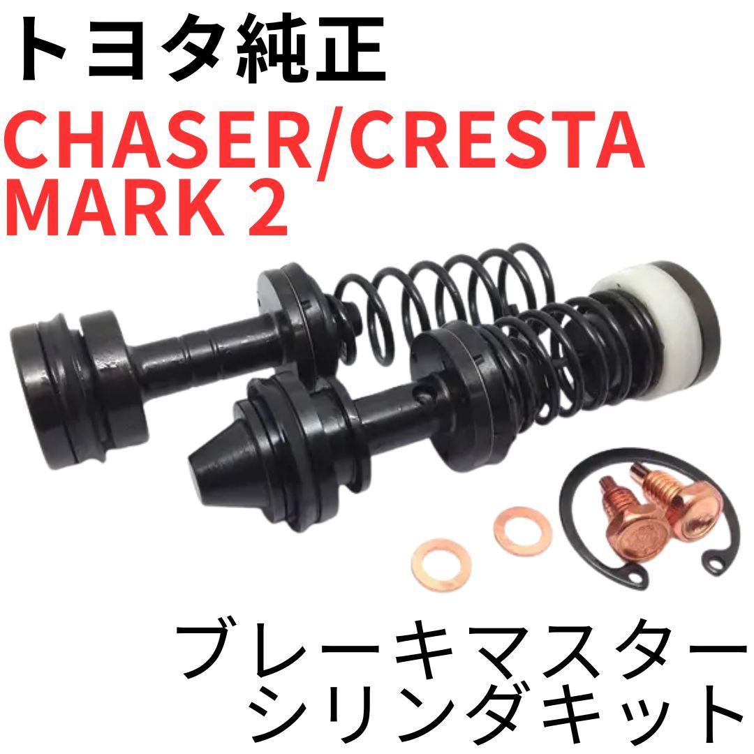 CHASER CRESTA MARK 2【純正新品】ブレーキマスターシリンダキット JZX100 ツアラーV ルラーンG 交換用パーツ BRAKE MASTER CYLINDER KIT