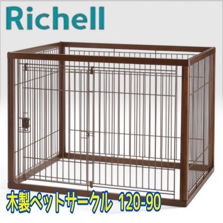 【開封済・未使用品】リッチェル 木製ペットサークル 120-90(120×91×90cm) ダークブラウン