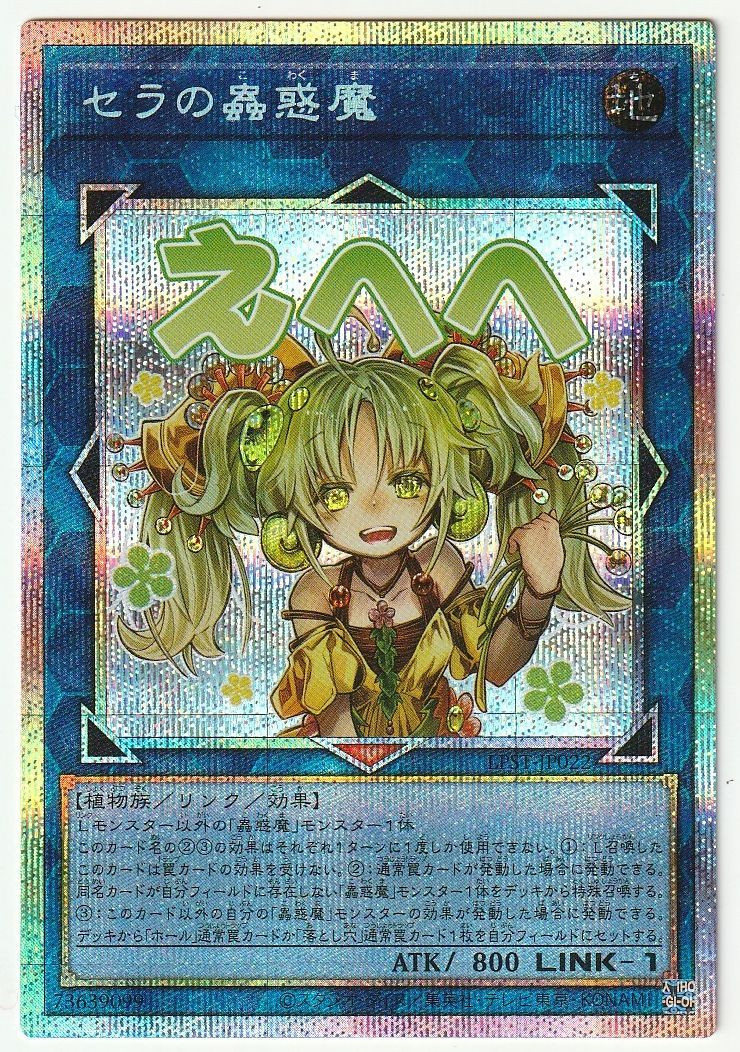 遊戯王 セラの蟲惑魔 プリズマティック スタンプエディション - メルカリ