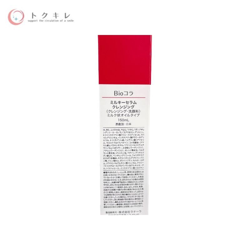 トクキレ】Bioコラ ミルキーセラムクレンジング 150ml 未使用未開封