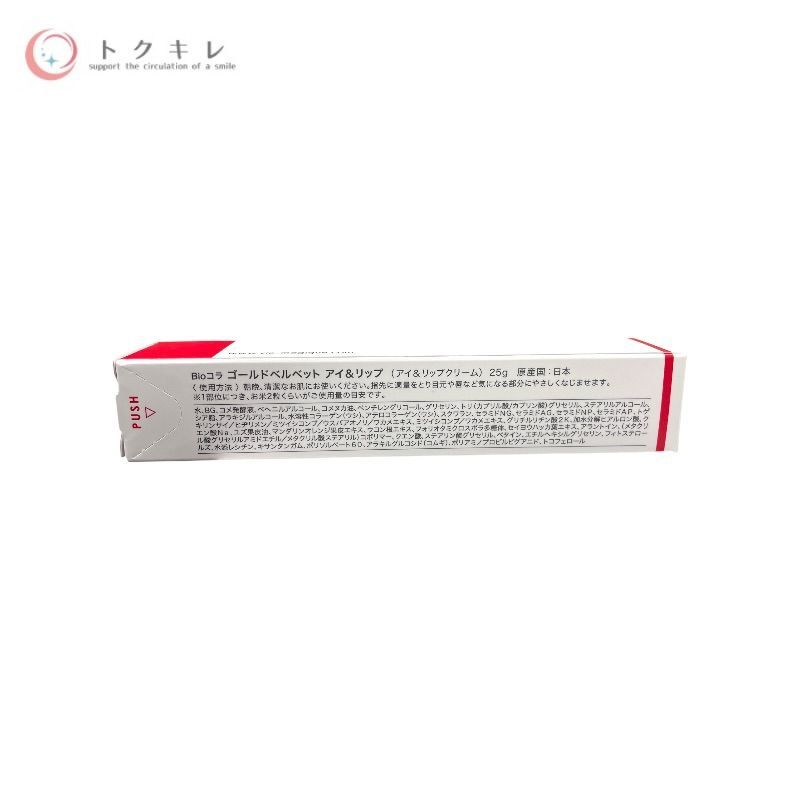ビオコラ✨ゴールドベルベット アイ&リップ 25g4個 トクキレ】Bioコラ ゴールドベルベット アイ&リップ 25g 未使用未開封