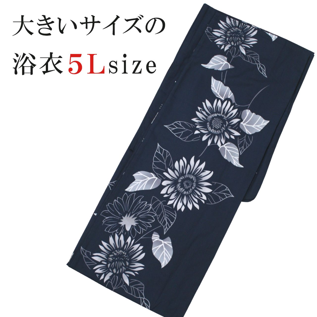 新品 浴衣 ５L 紺 単品 ゆかた お祭り 花火大会 女性 レディース