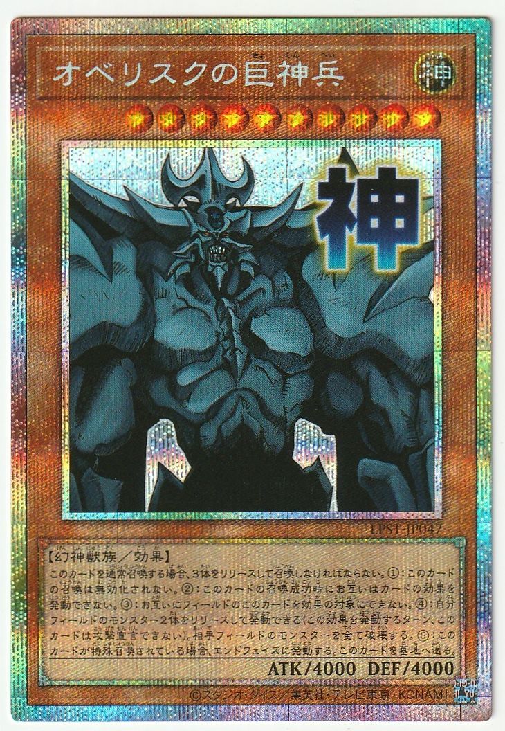 遊戯王 オベリスクの巨神兵 プリズマティック スタンプエディション