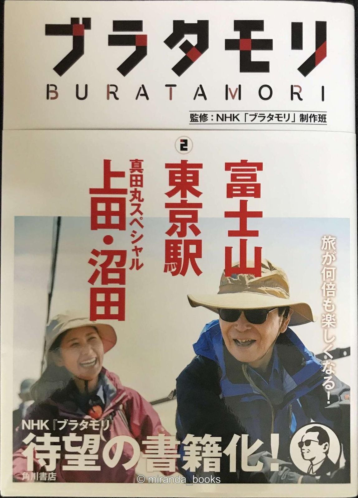 ブラタモリ (2) 富士山 東京駅 真田丸スペシャル(上田・沼田) - メルカリ