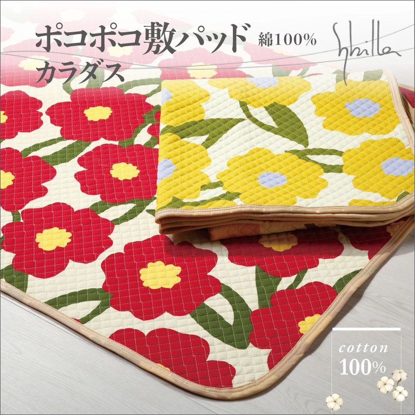 20%OFF【新品】シビラ ポコポコ 敷パッド カラダス シングル 綿100