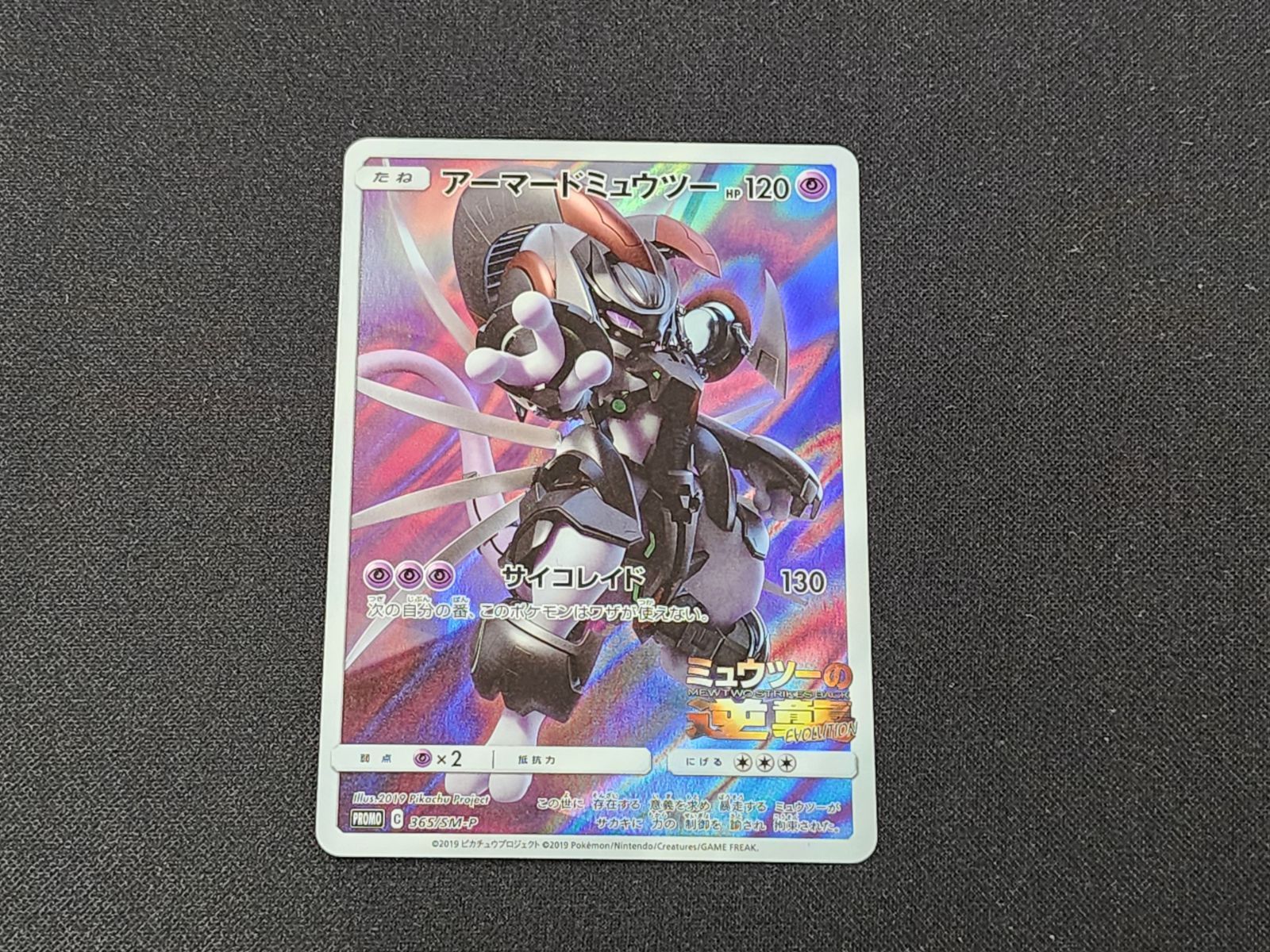 アーマードミュウツー プロモ SM-P 365 ポケモンカード pkmn-tcg-en-SM-P-SM228-ot.webp