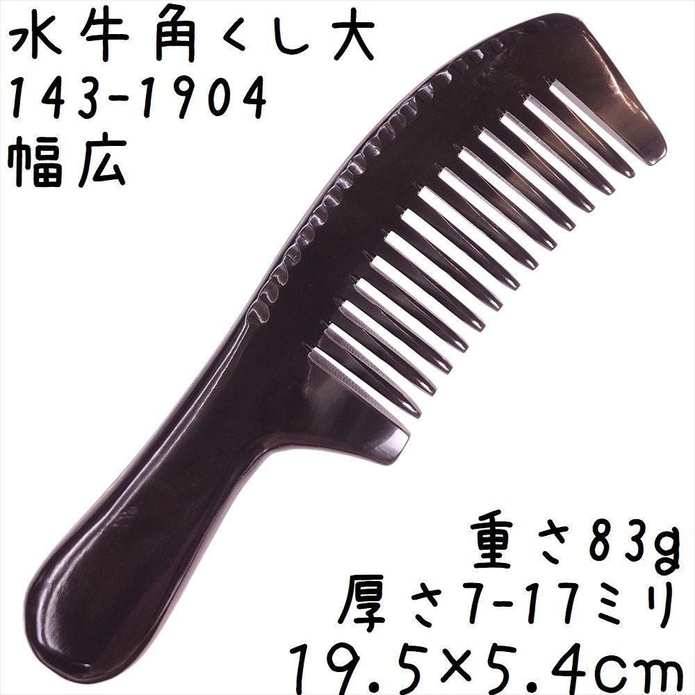 水牛角櫛 くし 上級品 19cmD 大04 幅広 黒水牛角