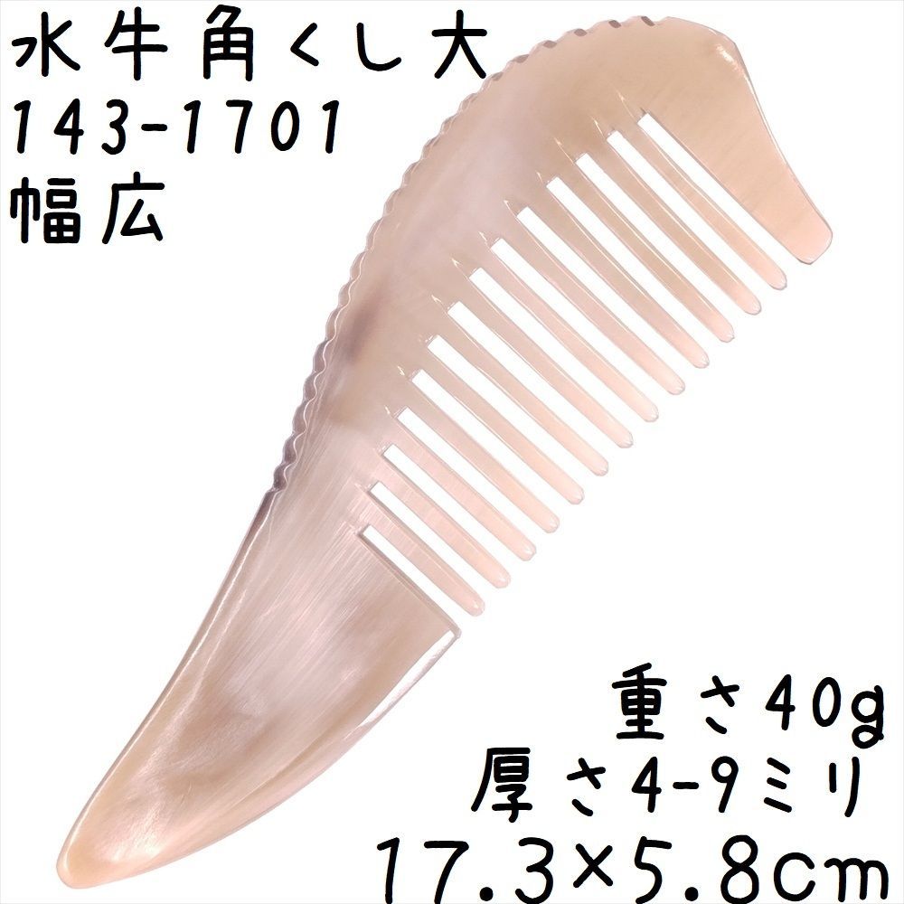 水牛角櫛 くし 一般品 17cmA 大01 幅広 白ヤク角