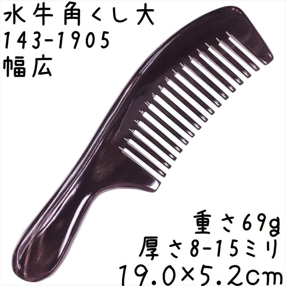 水牛角櫛 くし 上級品 19cmE 大05 幅広 黒水牛角