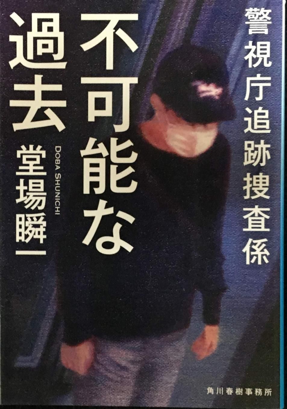 不可能な過去 警視庁追跡捜査係 (ハルキ文庫 と 5-13) - メルカリ