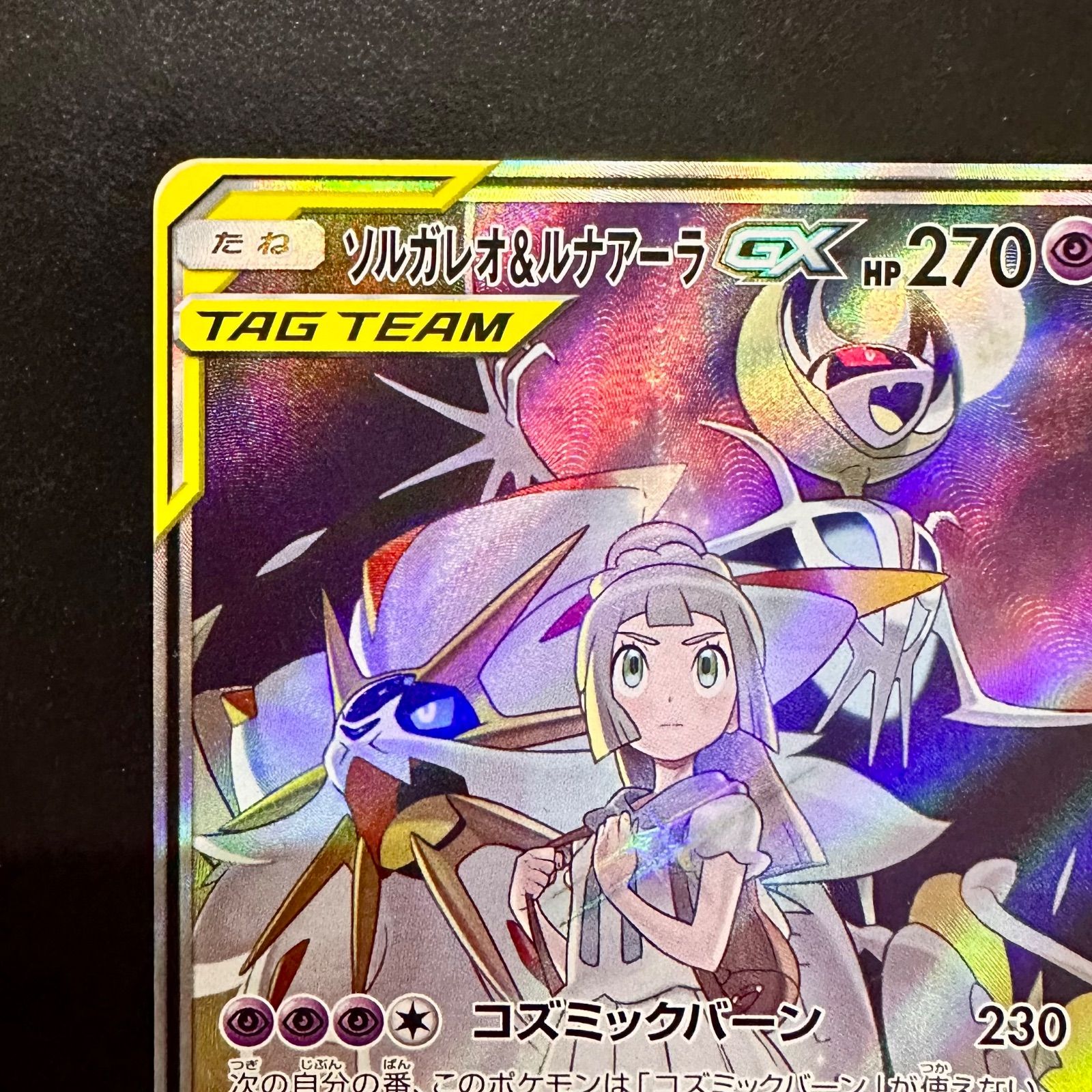 ソルガレオ&ルナアーラGX SR SM11b ドリームリーグ 063/049