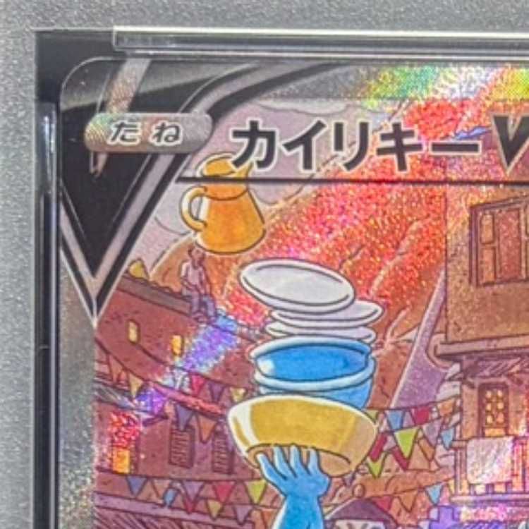 PSA10】カイリキーV SR 073/067 1枚 - メルカリ