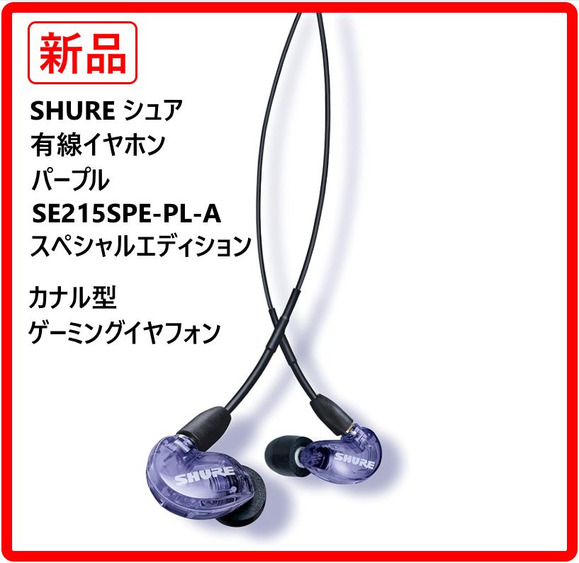 SHURE シュア SE215 有線イヤホン パープル 【公式通販】