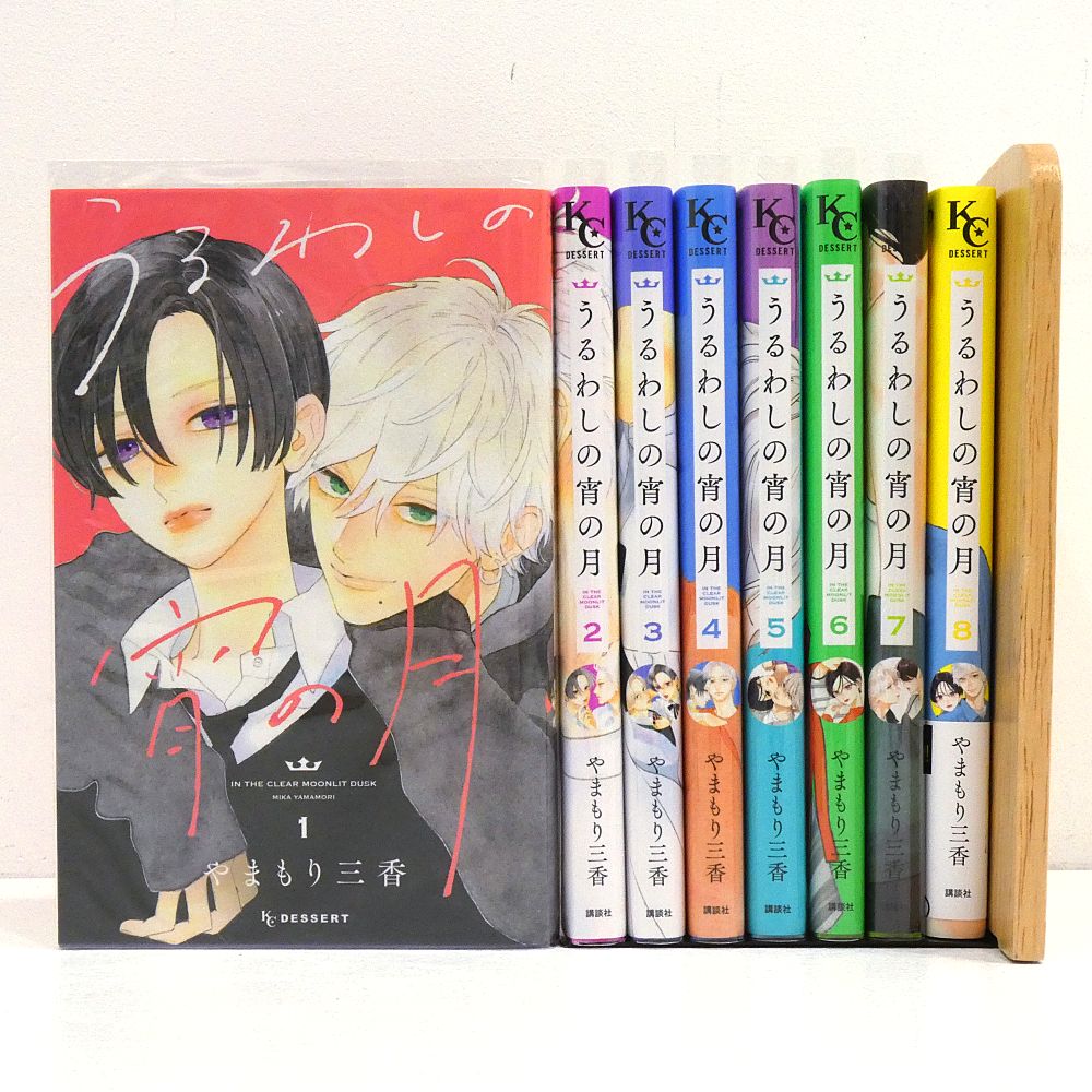 小牧店】うるわしの宵の月 1～8巻セット やまもり三香 【I208-5119
