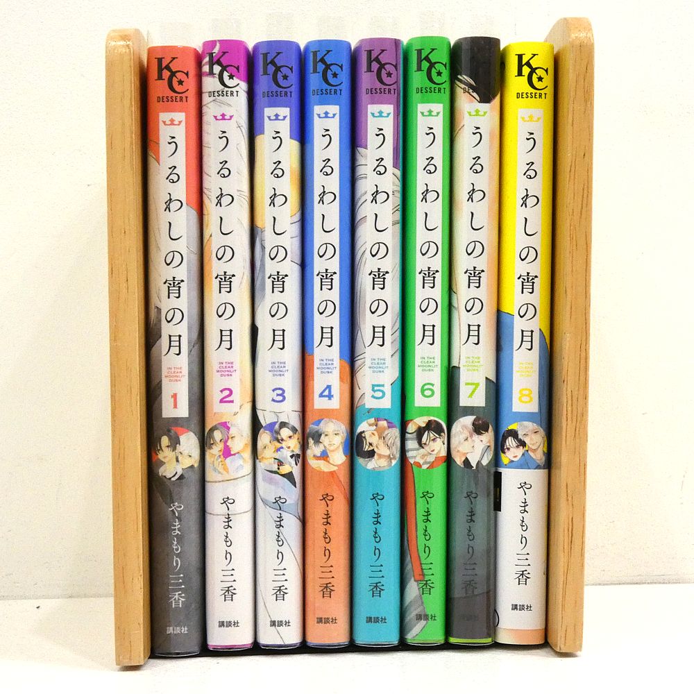 小牧店】うるわしの宵の月 1～8巻セット やまもり三香 【I208-5119