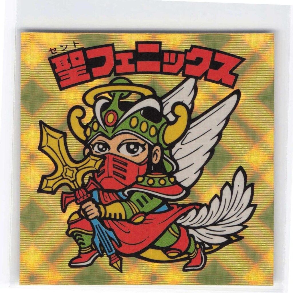 貴重品 ロッチ 聖フェニックス 武装 ロッテ スペシャルセレクション 1弾 聖フェニックス(武装)【金