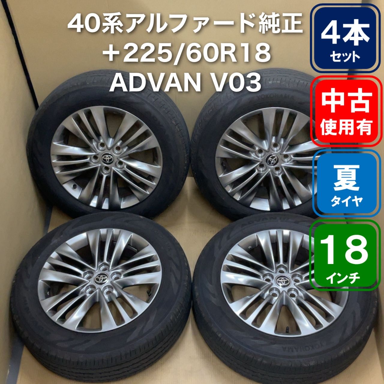 225/60R18 ヨコハマADVAN V03 トヨタ40系アルファード純正 - メルカリ 225/60R18 ヨコハマADVAN V03 トヨタ40系アルファード純正 - メルカリ