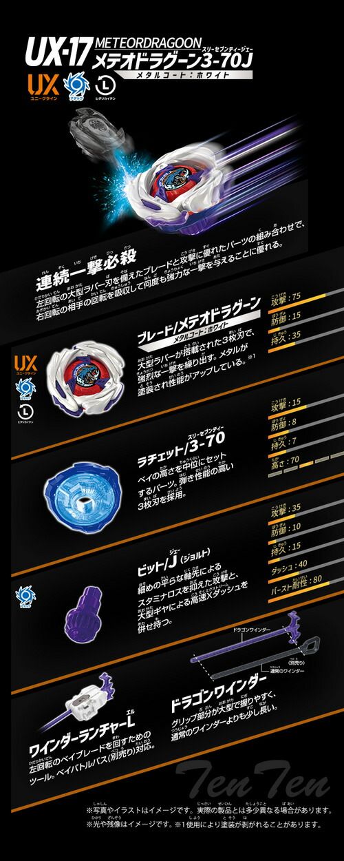 BEYBLADE X UX-17 スターター メテオドラグーン 3-70J 【新品 未開封