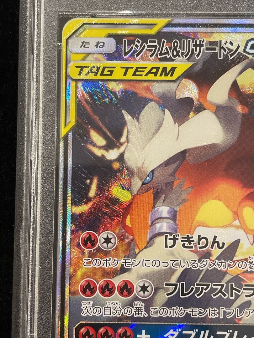 PSA10】レシラム＆リザードンGX SR 097/095 1枚 - メルカリ