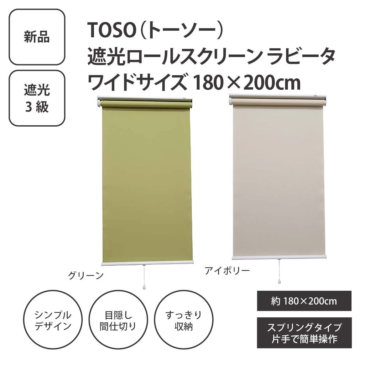 【新品】TOSO トーソー 遮光ロールスクリーン ワイドサイズ 180×200㎝ <宅配便>