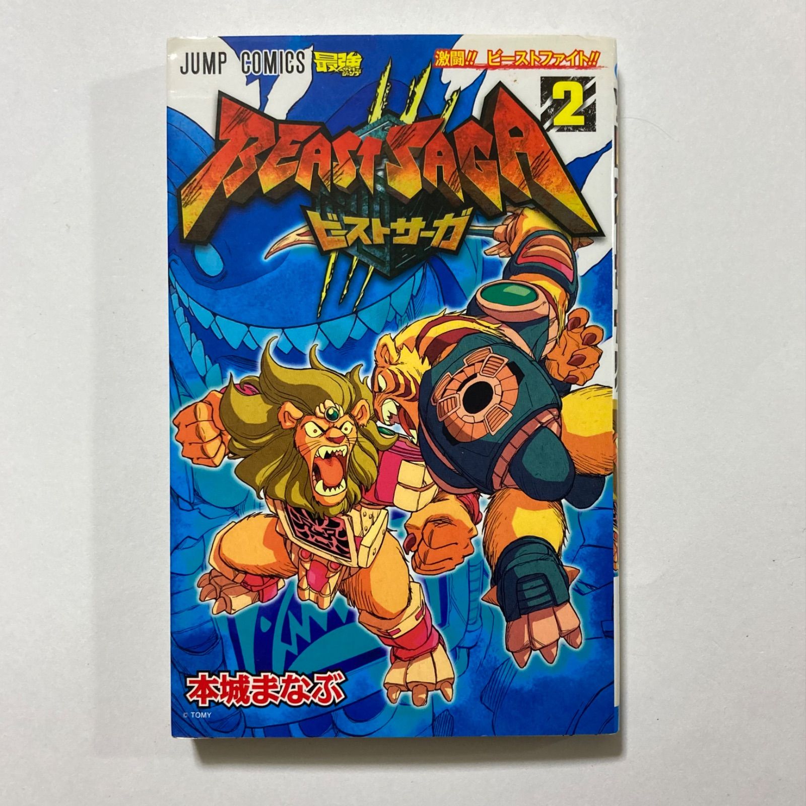 【中古】 ビーストサーガ ２/集英社/本城まなぶ ビーストサーガ 2 (ジャンプコミックス) ／本城 まなぶ - メルカリ