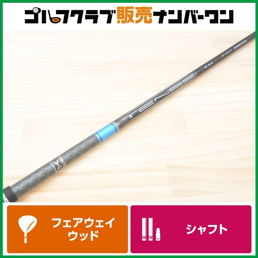 TENSEI BLUE 55 1K FLEX-S タイトリスト スリーブ付❗️ タイトリストスリーブ付】TENSEI 1K BLUE 55 フレックスS フェアウェイ