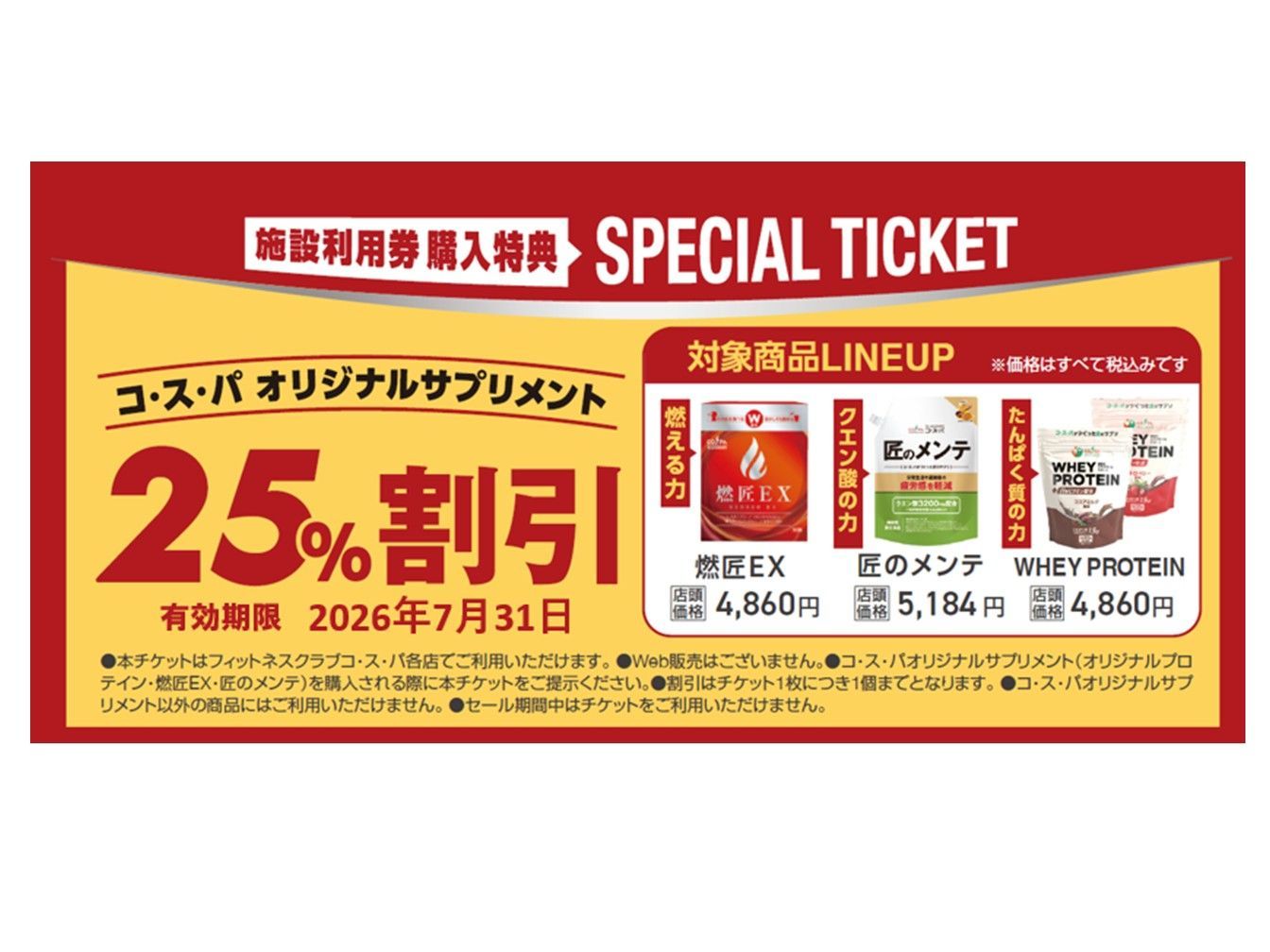 コスパ施設利用券　10枚 公式】フィットネスクラブ コスパ 施設利用券 8枚 ☆有効期限：2026年7