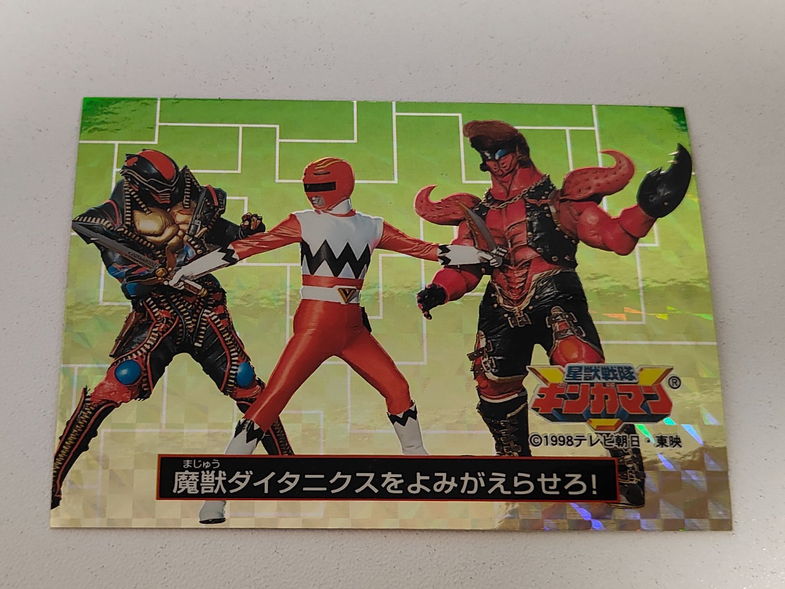 星獣戦隊ギンガマン 魔獣ダイタニクス トレーディングカード eb399 【キラ】ナガサキヤ 星獣戦隊ギンガマン カード 魔獣
