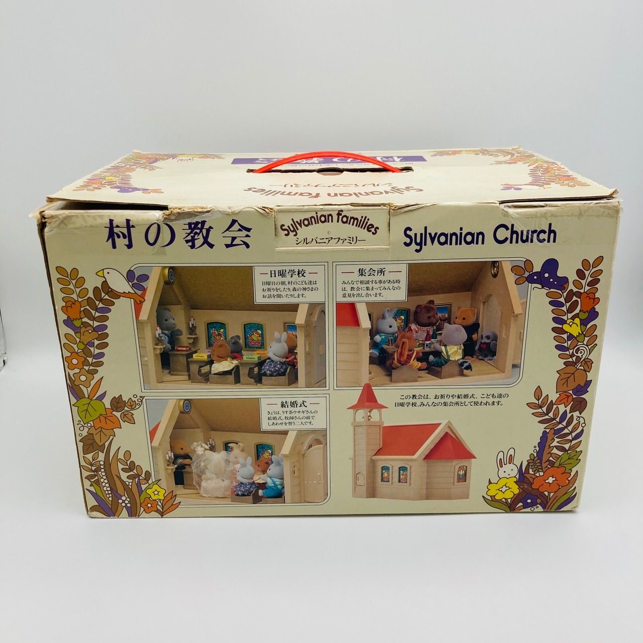 中古 シルバニアファミリー 村の教会 ハ-09 箱付 初期 1987 日本製
