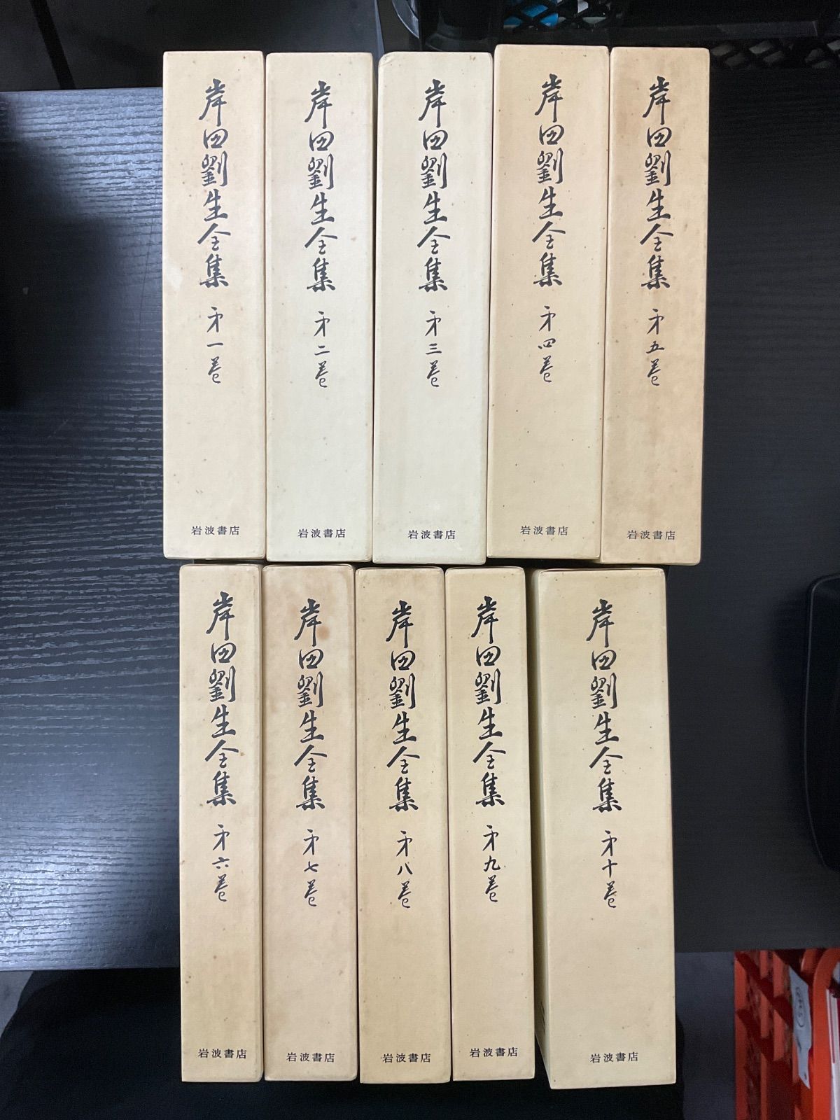 本 岸田劉生全集 10冊セット 岩波書店