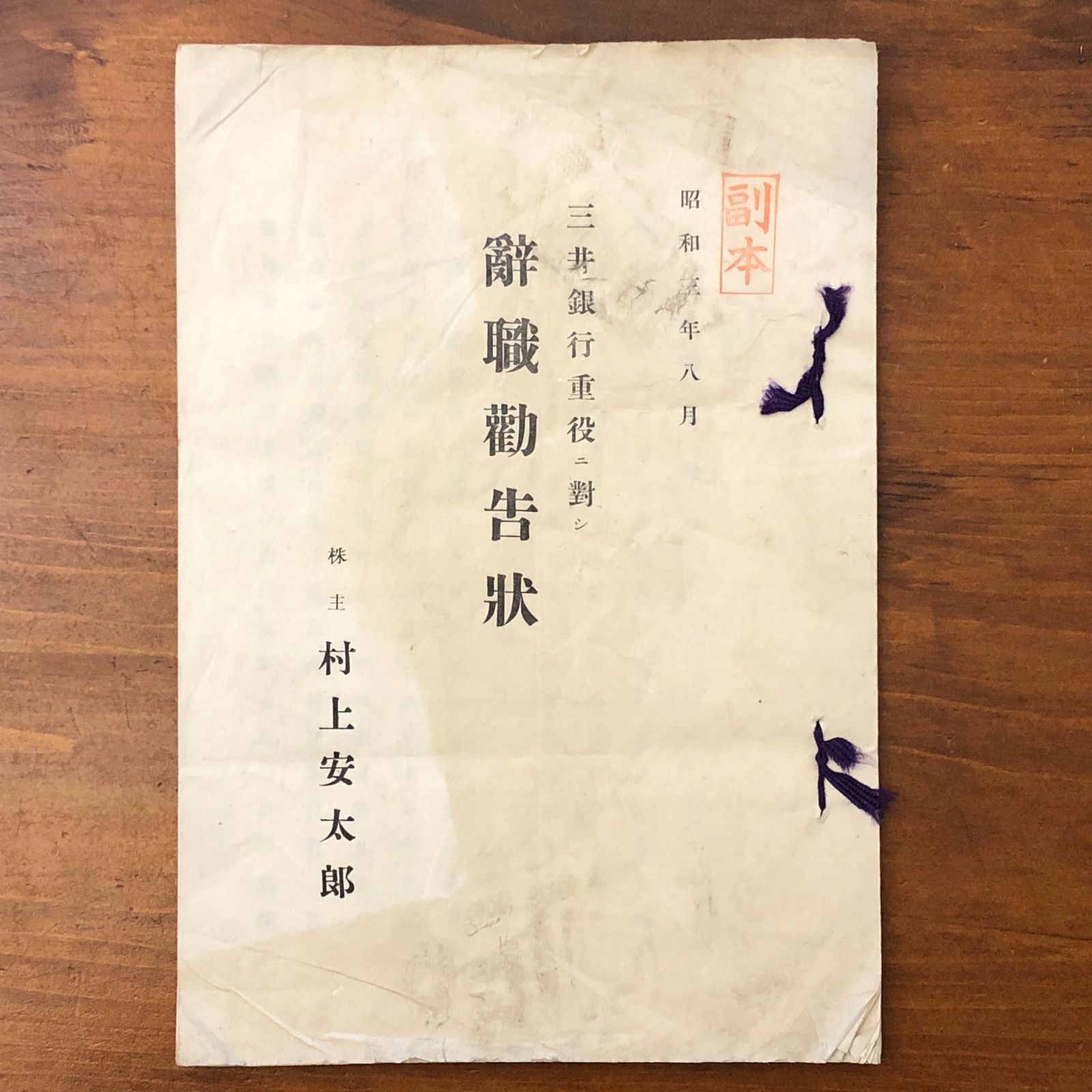 三井銀行重役ニ対シ 辞職勧告状 村上安太郎 昭和3年8月 ☆財界史/銀行史/内部文書/経済史資料/企業史/昭和初期資料/実業界/書簡資料/近代史/日本経済史 dJqVaJ aaS10いnm7