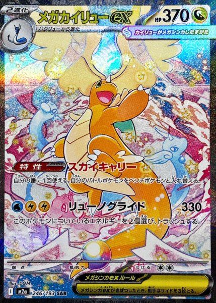 メガカイリューex (MUR) {250⁄193} [M2a⁄MEGAドリームex] [MEGA 極美品