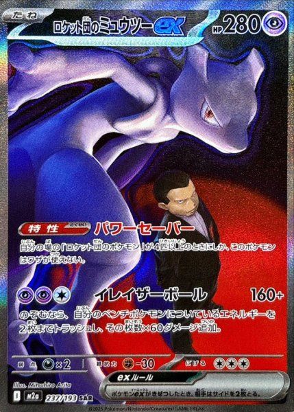 ロケット団のミュウツー-EX SAR MEGAドリームex ポケモンカード 状態ランクA】ロケット団のミュウツーex (SAR) {237/193} [M2a/MEGA