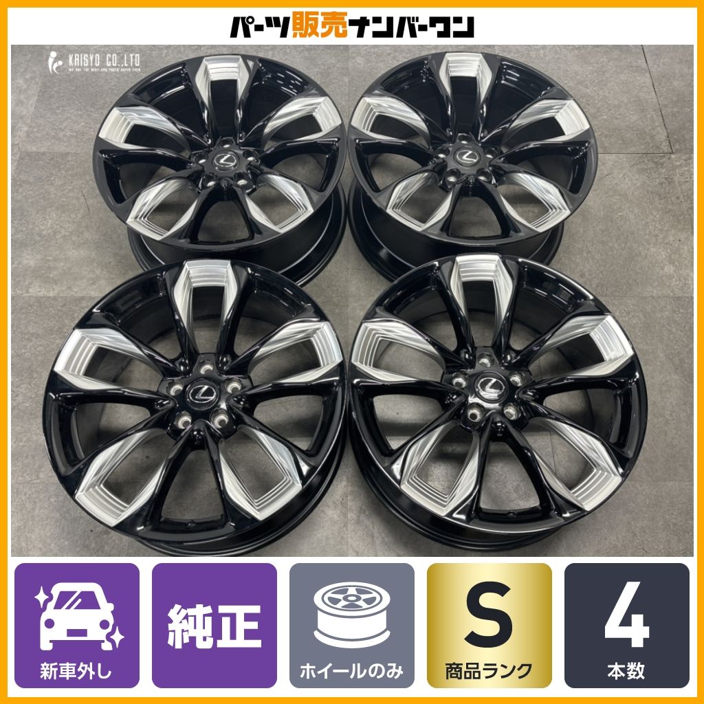 【新車外し品】レクサス LC500 Sパッケージ 純正 21in 8.5J 9.5J +25 PCD120 4本 LC500h LS 500 LS500h ノーマル戻し 交換用 即納可能