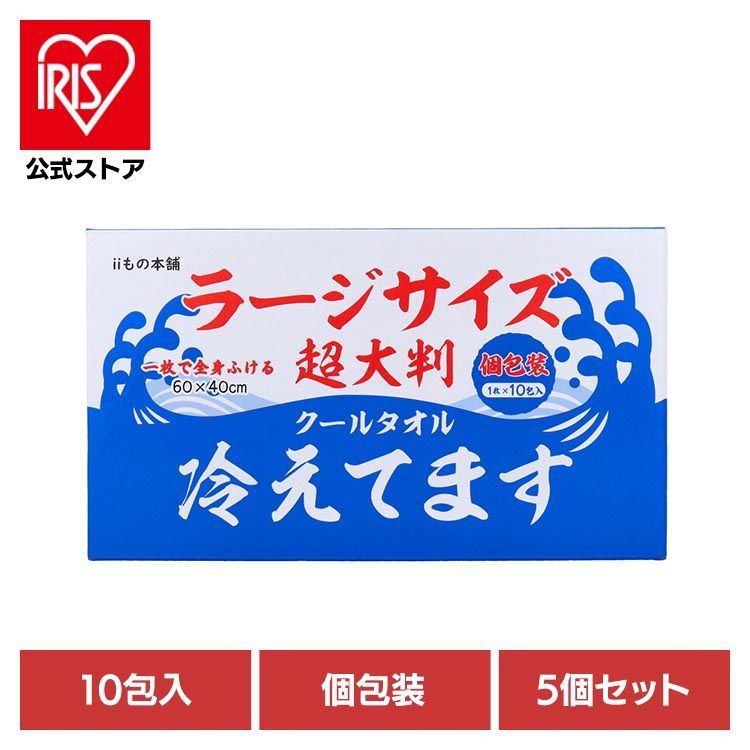 【公式】カネイシ 夏 冷却 冷えてます シート 汗 【5個セット】超大判クールタオル ラージサイズ冷えてます 個包装 1枚 10包入 冷えてます