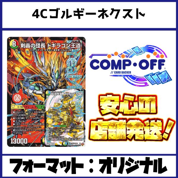 2725 4Cゴルギーネクスト(4Cアルファディオス、4Cドギラゴン王道