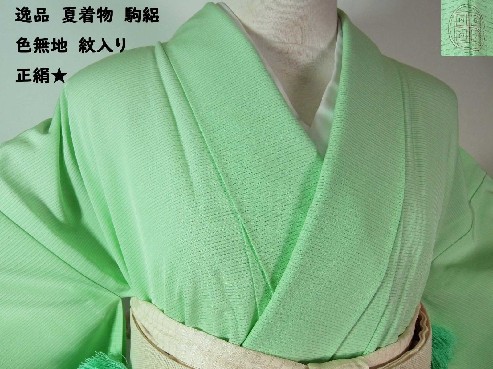「縁」150ｃｍ～157ｃｍ 夏物 駒絽 色無地 正絹 Ｂ２４９ 縁」150cm～157cm 夏物 駒絽 色無地 正絹 B249の通販 by 縁's
